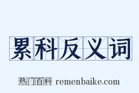 累科反义词是什么意思的图片